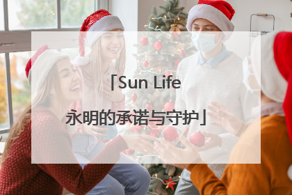 Sun Life永明的承诺与守护