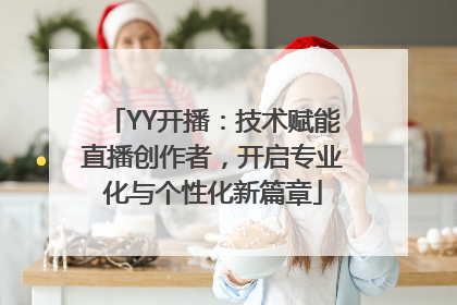 YY开播：技术赋能直播创作者，开启专业化与个性化新篇章