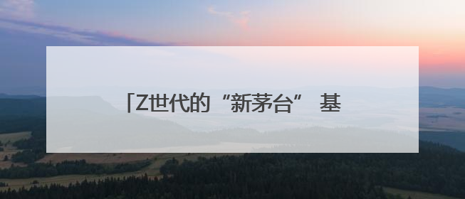 Z世代的“新茅台” 基金重金押注的新消费狂飙